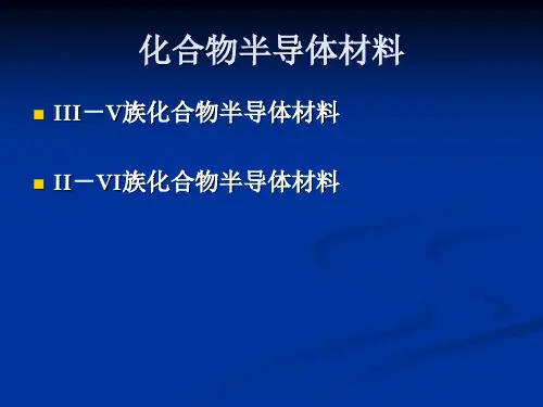 第四章：化合物半导体材料《半导体材料》课件共49页文档