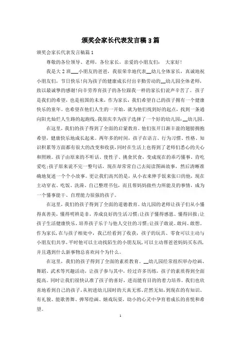 颁奖会家长代表发言稿3篇