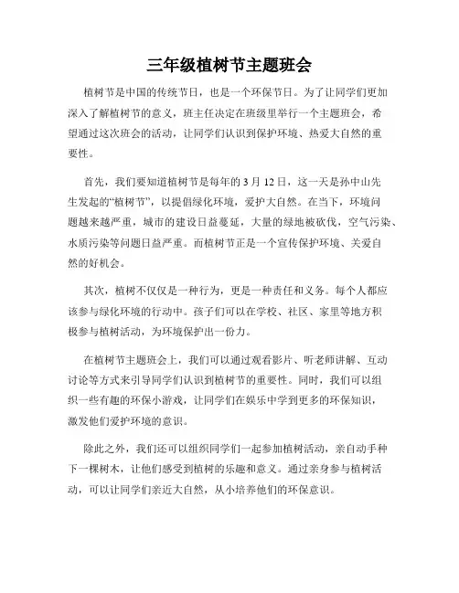 三年级植树节主题班会