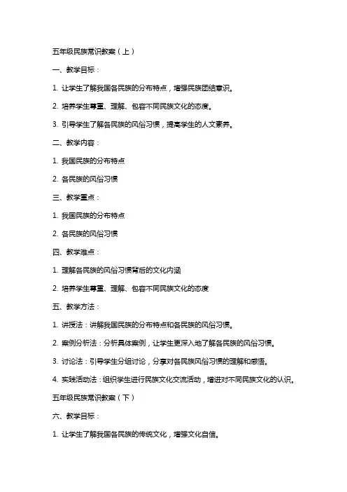五年级民族常识教案上下
