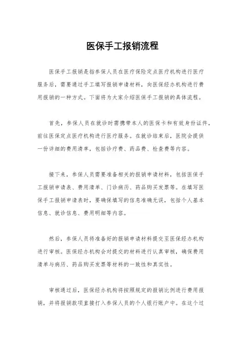 医保手工报销流程