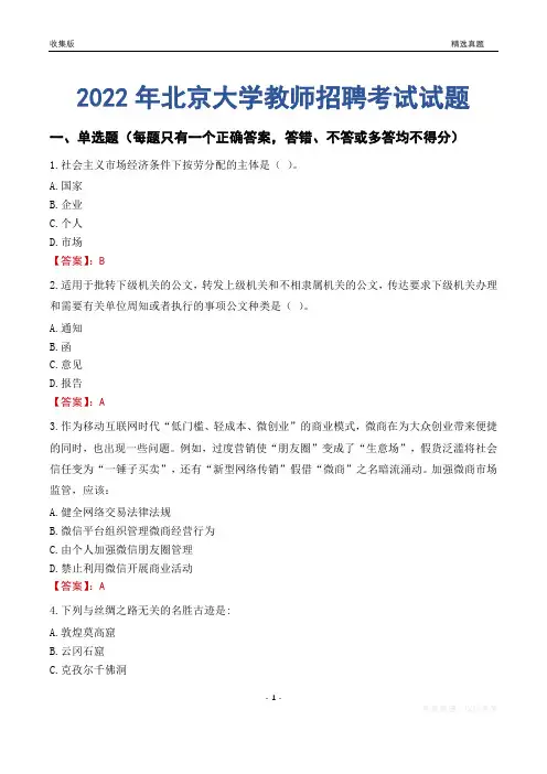 2022年北京大学教师招聘考试试题及答案