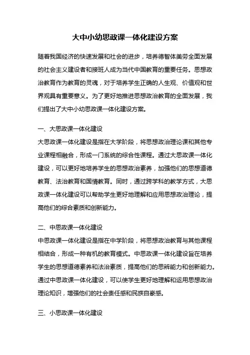 大中小幼思政课一体化建设方案