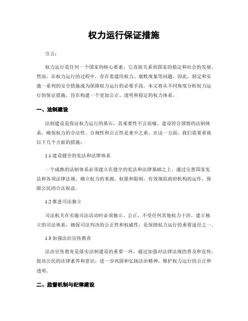 权力运行保证措施