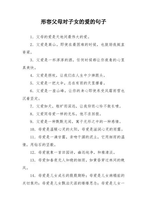 形容父母对子女的爱的句子