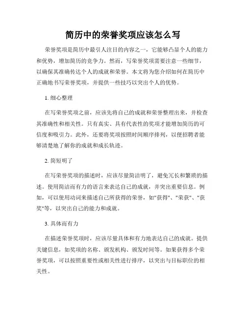 简历中的荣誉奖项应该怎么写