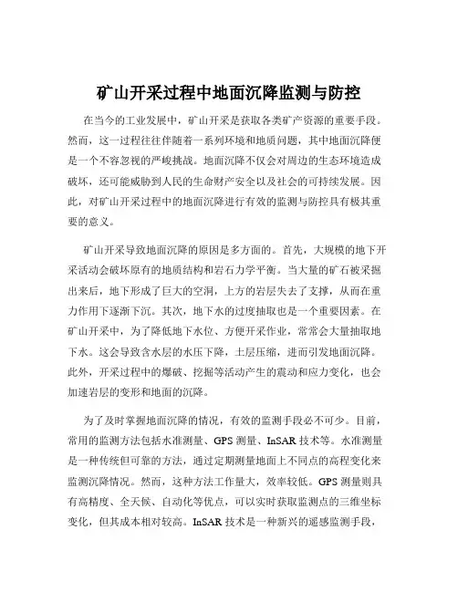矿山开采过程中地面沉降监测与防控