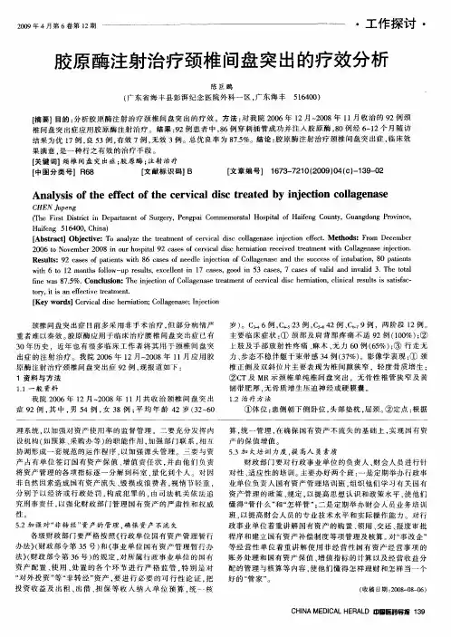 胶原酶注射治疗颈椎间盘突出的疗效分析