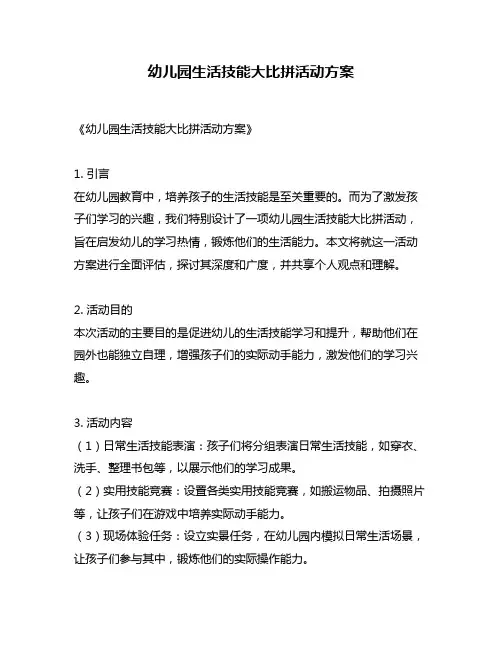 幼儿园生活技能大比拼活动方案