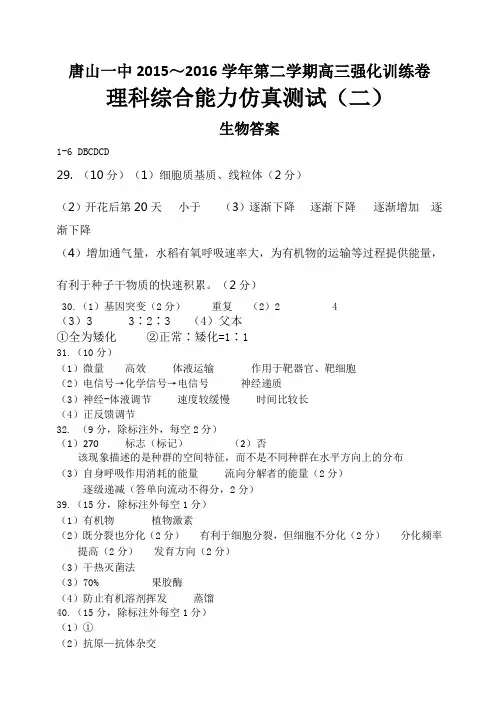 唐山一中2015～2016学年第二学期高三强化训练卷理科综合能力仿真测试(二)生物答案