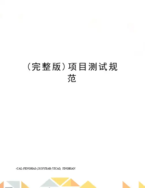 (完整版)项目测试规范