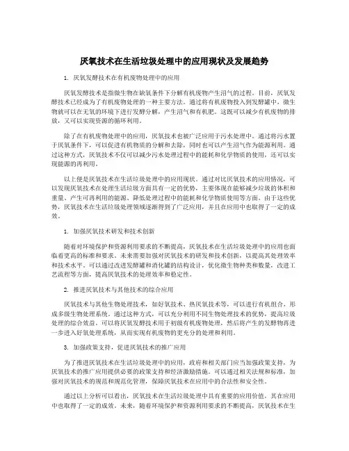 厌氧技术在生活垃圾处理中的应用现状及发展趋势