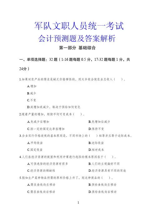 军队文职-会计学考前预测及答案解析