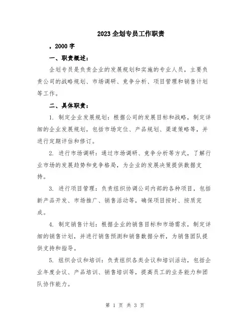 2023企划专员工作职责