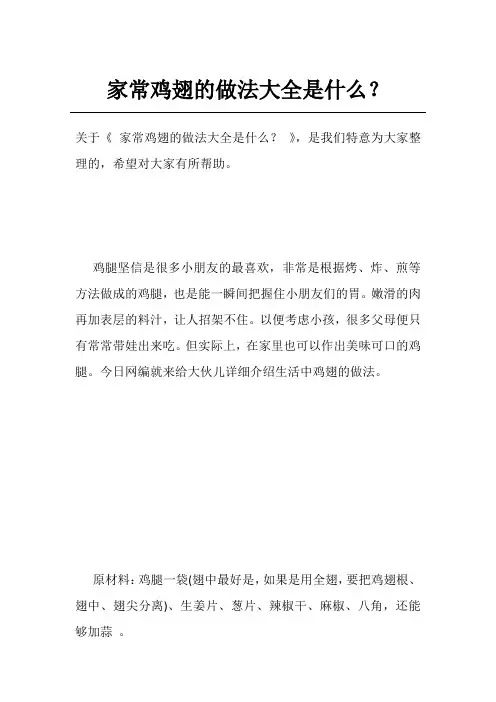 家常鸡翅的做法大全是什么？