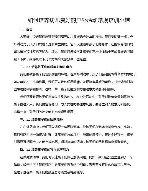 如何培养幼儿良好的户外活动常规培训小结
