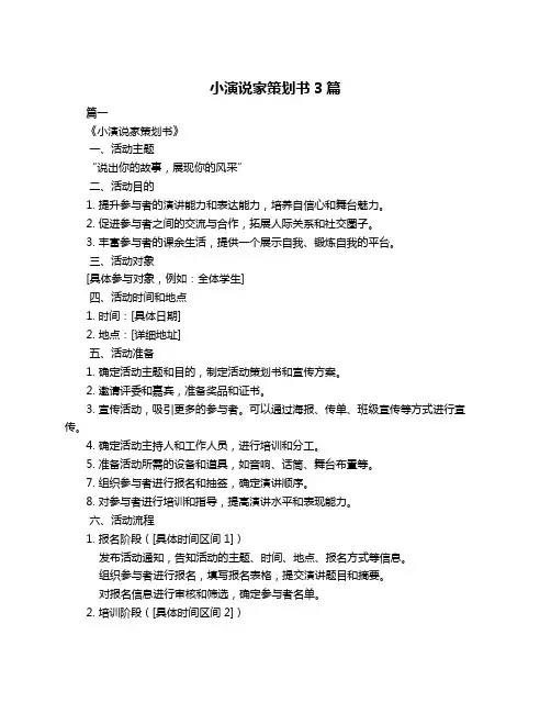 小演说家策划书3篇