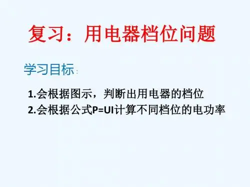 物理人教版九年级全册用电器的档位问题