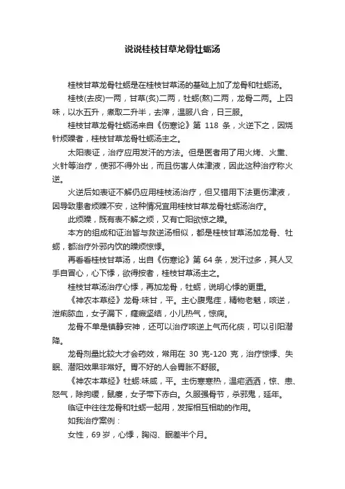 说说桂枝甘草龙骨牡蛎汤