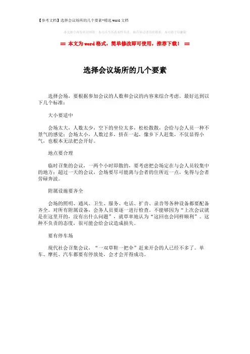 【参考文档】选择会议场所的几个要素-精选word文档 (1页)