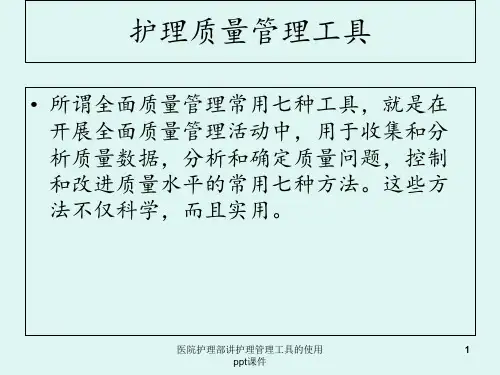 医院护理部讲护理管理工具的使用 ppt课件