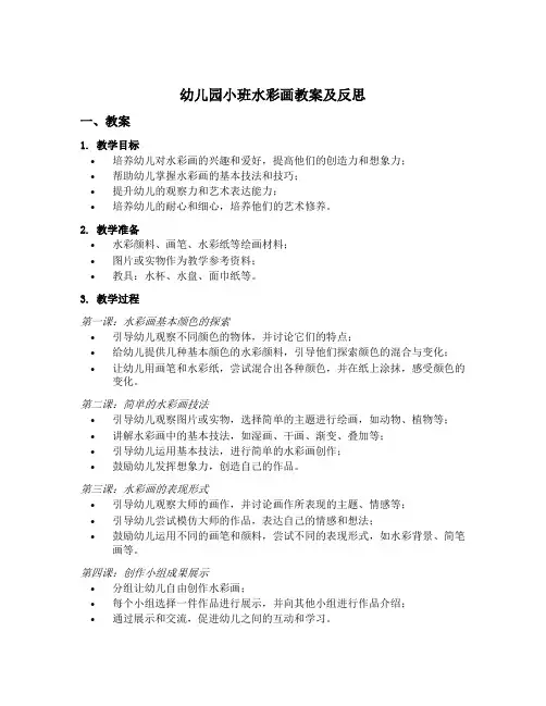 幼儿园小班水彩画教案及反思