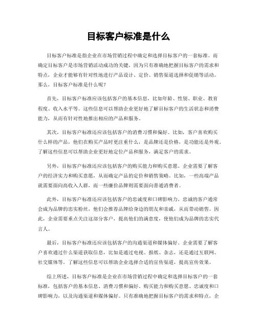 目标客户标准是什么