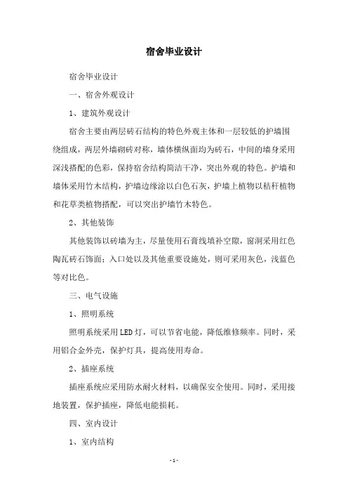 宿舍毕业设计