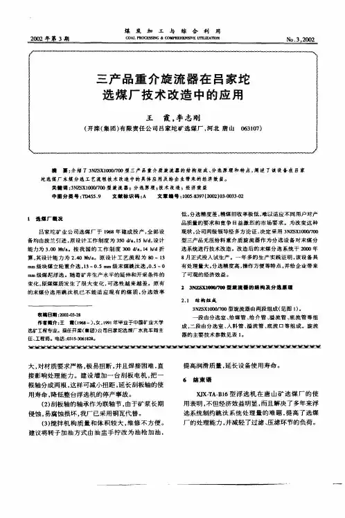 三产品重介旋流器在吕家坨选煤厂技术改造中的应用