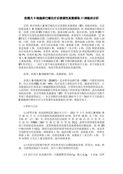 弥漫大B细胞淋巴瘤化疗后侵袭性真菌感染23例临床分析