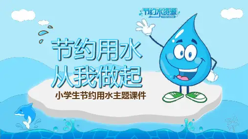 小学生主题班会节约用水从我做起PPT课件