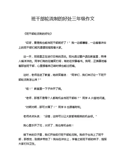 班干部轮流制的好处三年级作文