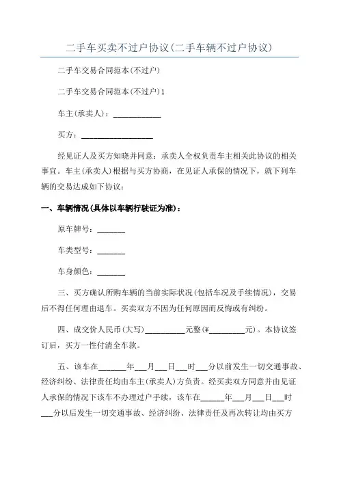 二手车买卖不过户协议(二手车辆不过户协议)