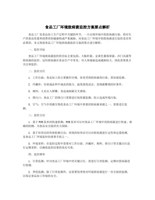 食品工厂环境致病菌监控方案要点解析