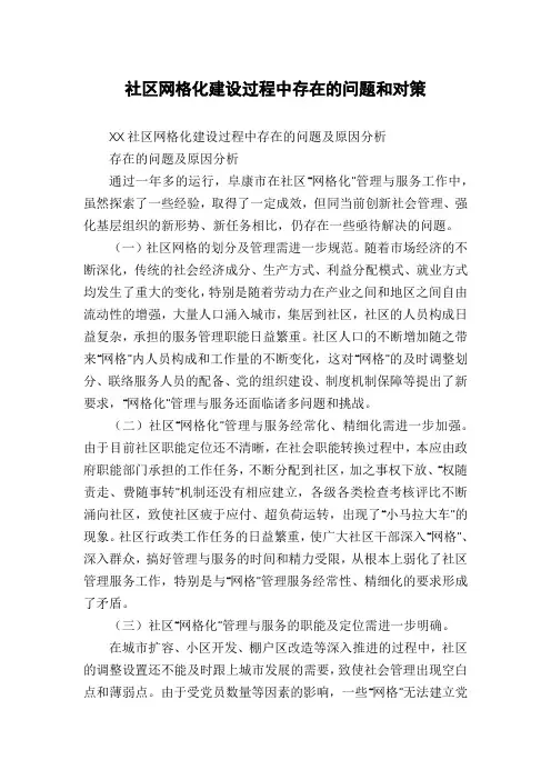 社区网格化建设过程中存在的问题和对策