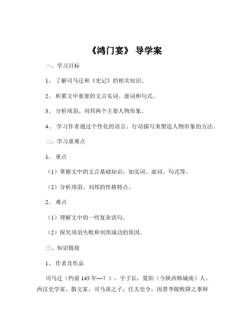 《鸿门宴》 导学案