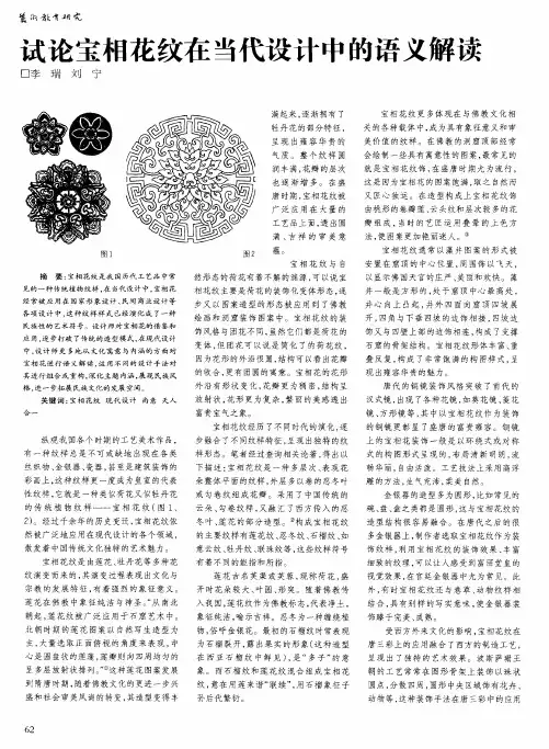 试论宝相花纹在当代设计中的语义解读