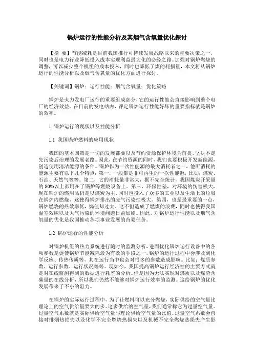 锅炉运行的性能分析及其烟气含氧量优化探讨