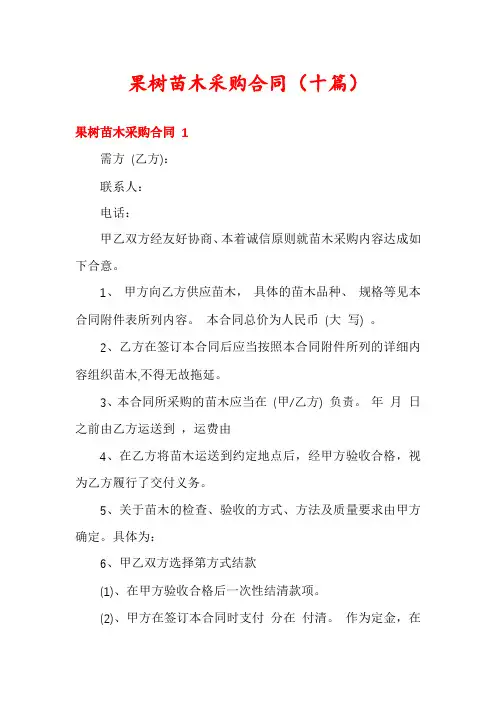 果树苗木采购合同(十篇)