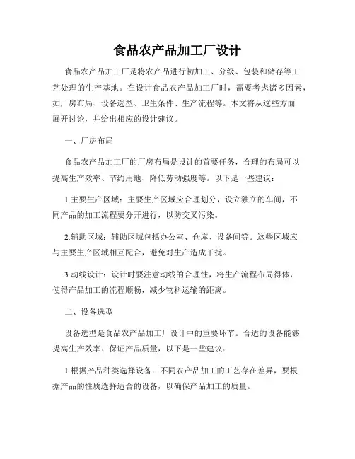 食品农产品加工厂设计