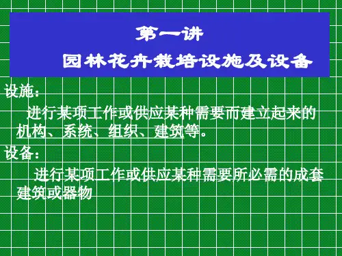 园林花卉栽培设施及设备