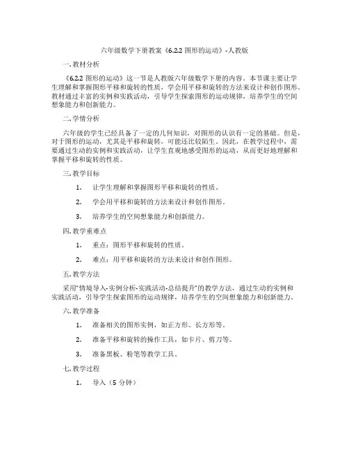 六年级数学下册教案《6.2.2 图形的运动》-人教版