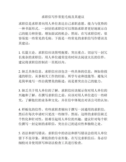 求职信写作常犯毛病及其建议