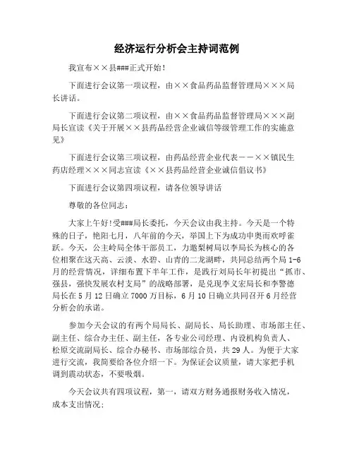 【主持词范文】经济运行分析会主持词范例