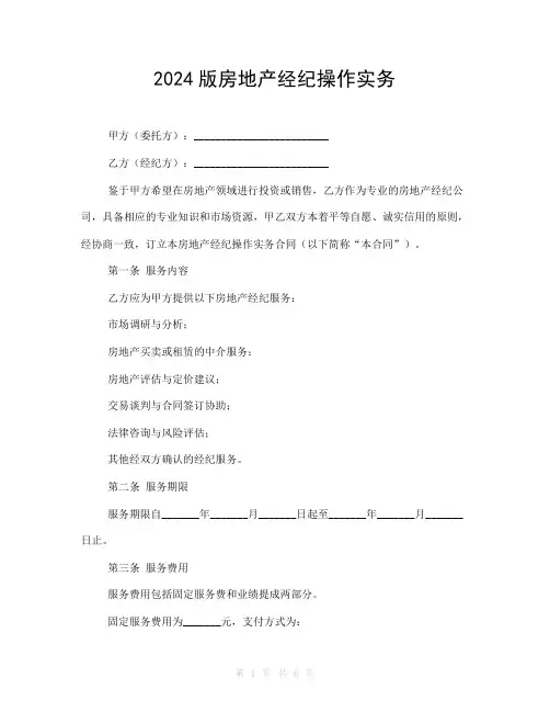 2024版房地产经纪操作实务