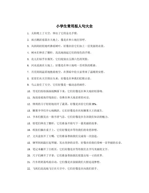 小学生常用拟人句大全