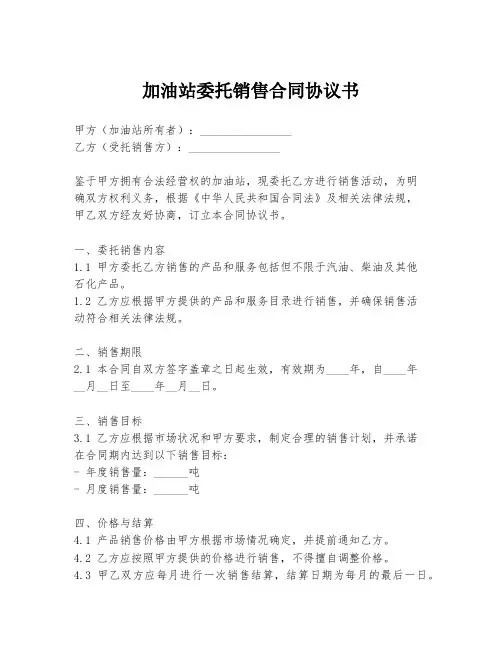 加油站委托销售合同协议书