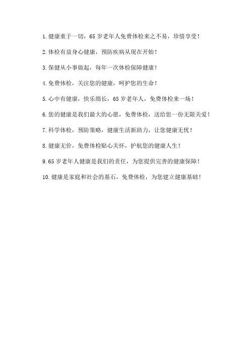 65岁老年人免费体检宣传标语