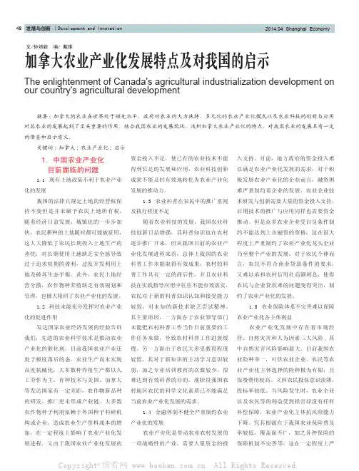 加拿大农业产业化发展特点及对我国的启示
