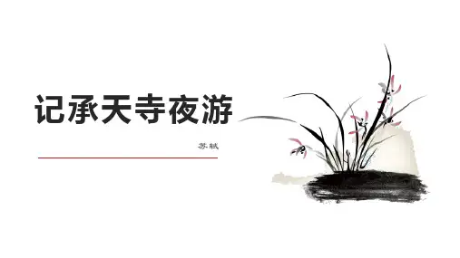《记承天寺夜游》ppt课件